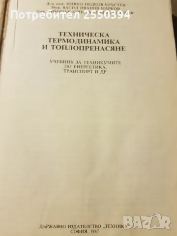 Техническа термодинамика и топлопренасяне, снимка 2 - Специализирана литература - 48683952