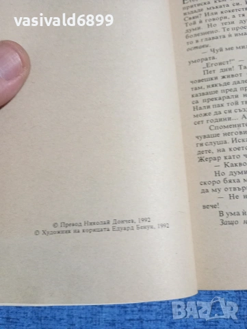 Шарл Улмон - Между сърцето и плътта , снимка 5 - Художествена литература - 53803035