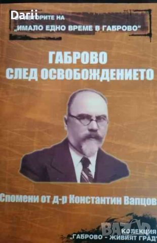 Габрово след Освобождението. Спомени от д-р Константин Вапцов, снимка 1 - Българска литература - 36307834