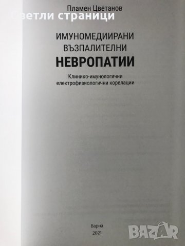 Имуномедиирани възпалителни невропатии - Пламен Цветанов, снимка 2 - Специализирана литература - 35771643