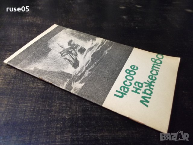 Книга "Часове на мъжество - Давид Айделман" - 30 стр., снимка 7 - Художествена литература - 35947912