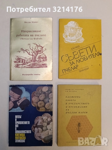 Племенна работа в пчеларството и отглеждане на пчелни майки - Ас. Лазаров, Ем. Петканов (1961)