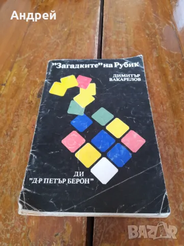 Стара книга Загадките на Рубик