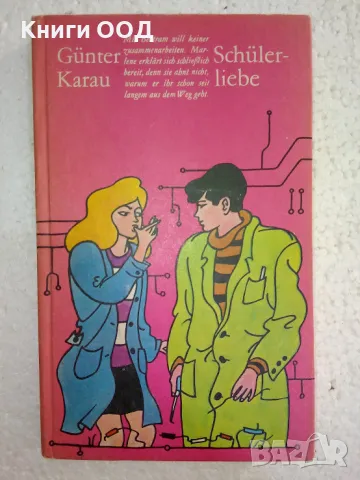 Schülerliebe - Günter Karau, снимка 1