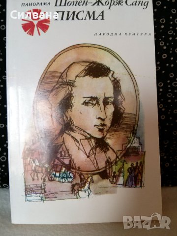 Шопен - Жорж Санд. Писма