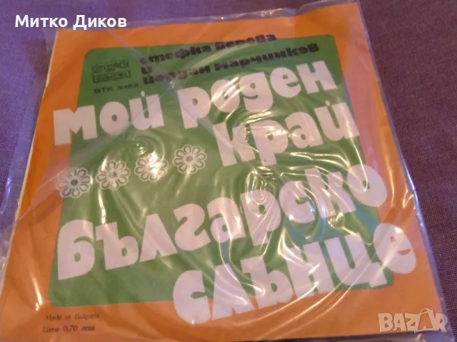 Мой роден край Българско слънце Стефка Берова и Йордан Марчинков малка плоча отлична