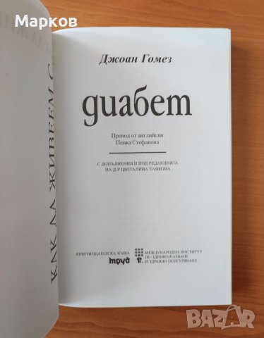 Как да живеем с... диабет - Джоан Гомез, снимка 2 - Специализирана литература - 40576006