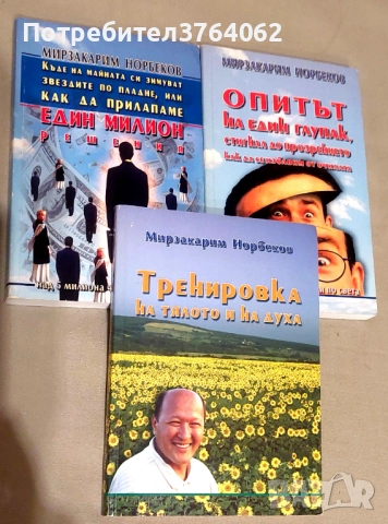 Един милион решения.Опитът на един глупак Книга 1,Тренировка на тялото и духа , Мирзакарим Норбеков
