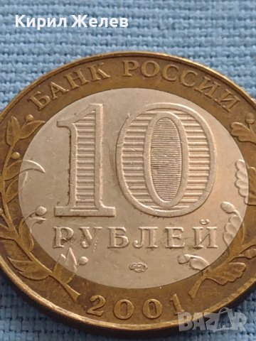 Монета 10 рубли 2001г. Русия Юрий Гагарин първия човек в космоса 19287, снимка 4 - Нумизматика и бонистика - 42661945