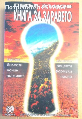 Книга за здравето  Петър Дънов, снимка 1 - Специализирана литература - 38620610