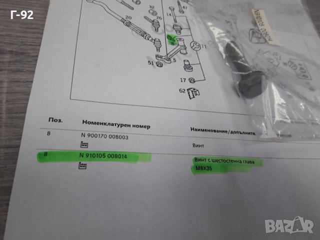 N910105008014**NEU**MERCEDES-BENZ**БОЛТ **, снимка 4 - Части - 38655998