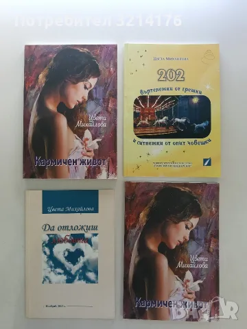 НОВА! Кармичен живот – Цвета Михайлова (с автограф)