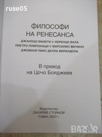 Книга "Философи на Ренесанса-Джаноцо Манети и други"-688стр., снимка 2 - Специализирана литература - 41738620