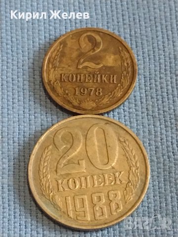 Две монети 2 копейки 1978г. / 20 копейки 1988г. СССР стари редки за КОЛЕКЦИОНЕРИ 38991
