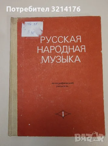 Русская народная музыка. Часть первая - Д. Бацер, Б. Рабинович