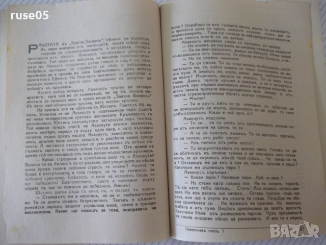 Книга "Северниятъ гостъ - Петъръ Карапетровъ" - 128 стр., снимка 6 - Художествена литература - 41497224