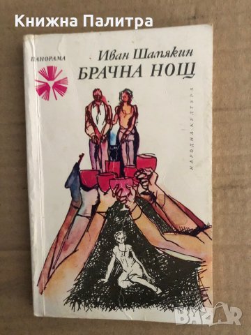 Брачна нощ -Иван Шамякин