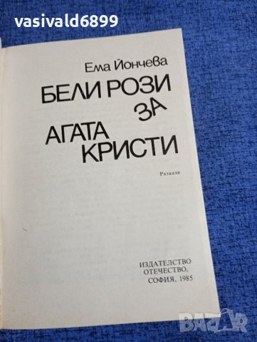 Ема Йончева - Бели рози за Агата Кристи , снимка 4 - Българска литература - 41984178