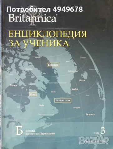 Енциклопедия за ученика (Encyclopedia Britannica 3)