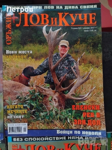 Колекция Списания Лов и куче + оръжие 2011-2017, снимка 10 - Колекции - 51850948