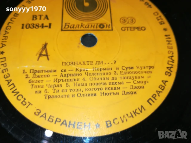 ПОЗНАХТЕ ЛИ...? ПЛОЧА 0907251644, снимка 2 - Грамофонни плочи - 50964393