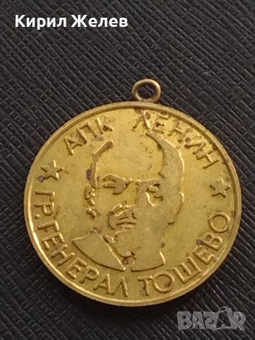 Стар медал от соца АПК ЛЕНИН ГЕНЕРАЛ ТОШЕВО ВЕТЕРАН НА ТРУДА за КОЛЕКЦИЯ 29614