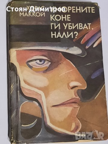 Уморените коне ги убиват,  нали? Хорас Маккой, снимка 1