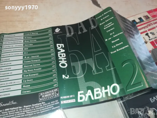 БАВНО 2-ОРИГИНАЛНА КАСЕТА 1202251405, снимка 9 - Аудио касети - 49098073