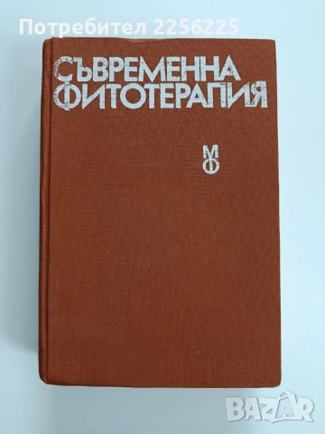 Съвременна фитотерапия