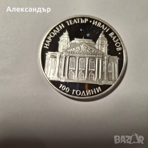 10 лева, 2004 г. 100 години Народен театър „Иван Вазов” 