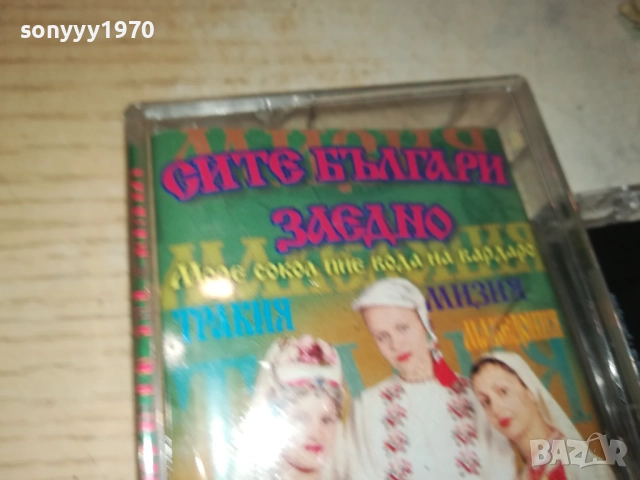 СИТЕ БЪЛГАРИ ЗАЕДНО 3-ОРИГИНАЛНА КАСЕТА 2309251047, снимка 9 - Аудио касети - 51804625
