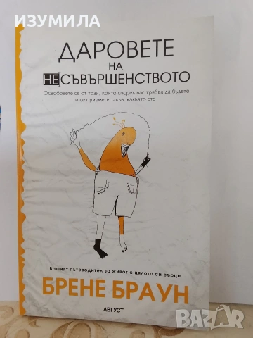 Даровете на несъвършенството - Брене Браун 