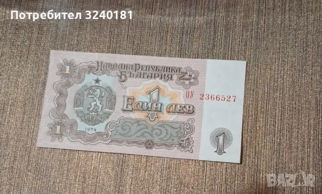 Нова Банкнота от 1 лев от 1974 година