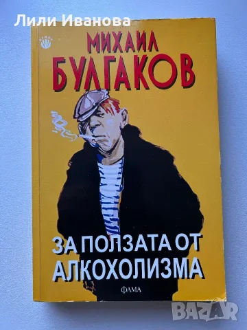 За ползата от алкохолизма - Михаил Булгаков 