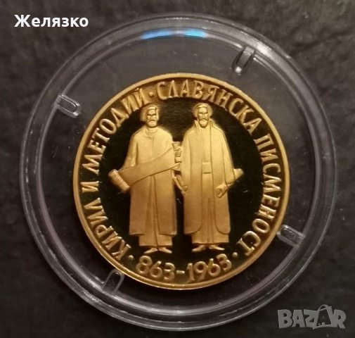 Златна монета 10 лева 1965 г. 1100 години славянска писменост