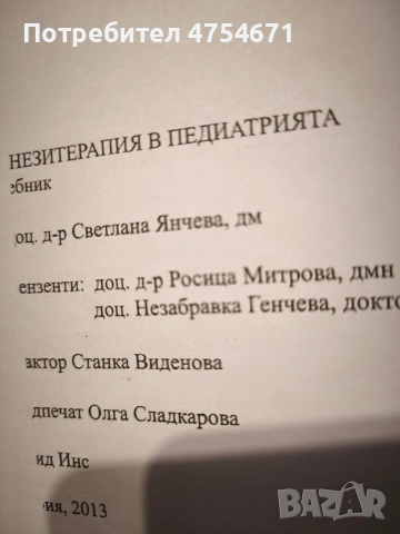 Кинезитерапия в педиатрията , снимка 2 - Специализирана литература - 53829848