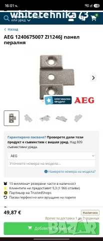 Панти за перилни AEG за вграждане , снимка 2 - Перални - 55926142