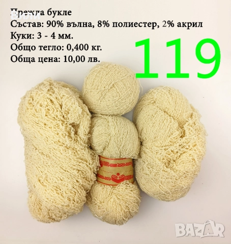 Евтини прежди в малки количества - нови и остатъци, снимка 5 - Други - 52042357