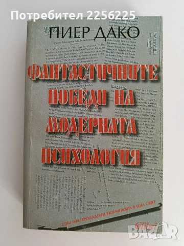 Фантастичните победи на модерната психология