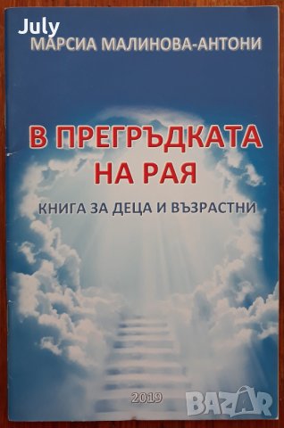 В прегръдката на рая, Марсиа Малинова-Антони, снимка 1