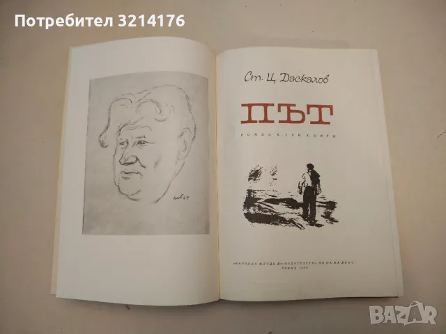 За свободата. Исторически роман в две части - Стефан Дичев, снимка 4 - Българска литература - 49880084