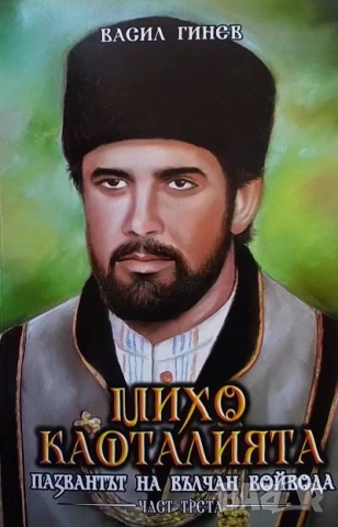 Михо Кафталията пазвантът на Вълчан войвода. Книга 3 Васил Гинев
