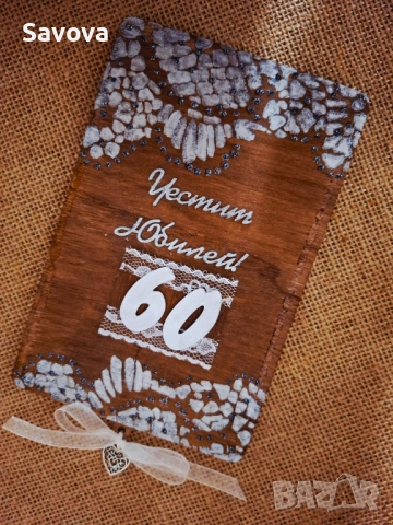 Дървена картичка за паричен подарък  "Честит юбилей"