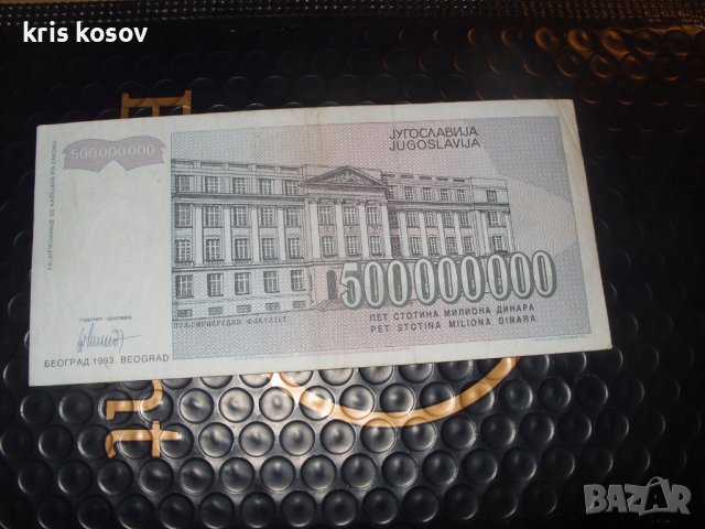500 000 000 динара	1993 г	Югославия , снимка 2 - Нумизматика и бонистика - 41387625