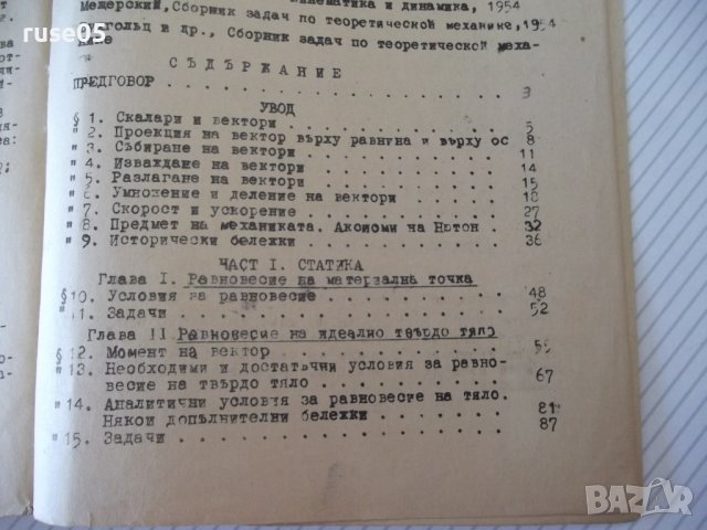 Книга "Теоретична механика-частI-Статика-А.Стоянов"-280 стр., снимка 10 - Учебници, учебни тетрадки - 39965041