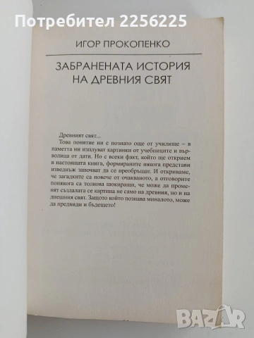 Забранената история на древния свят, снимка 7 - Художествена литература - 53746906