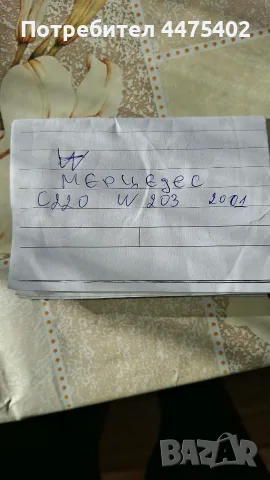 Теглич за Мерцедес С220, снимка 6 - Части - 56399567