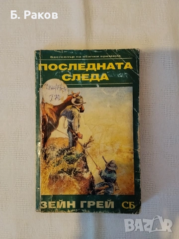 Приключенски романи от Зейн Грей, снимка 6 - Художествена литература - 53653726