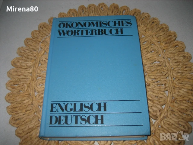 Английско-немски икономически речник - НОВ !, снимка 2 - Чуждоезиково обучение, речници - 50980117