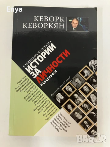 В мътилката на прехода: Сувенири от 10 ноември - Кеворк Кеворкян